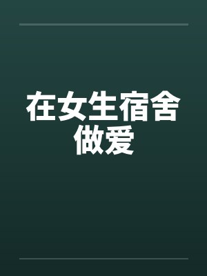 在女生宿舍做爱by佚名封面