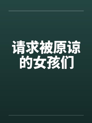请求被原谅的女孩们by佚名封面