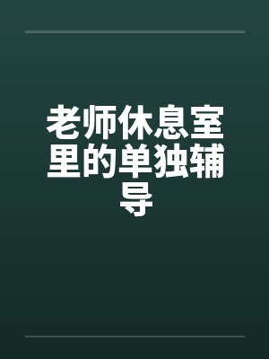 老师休息室里的单独辅导封面