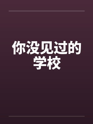 你没见过的学校by佚名封面