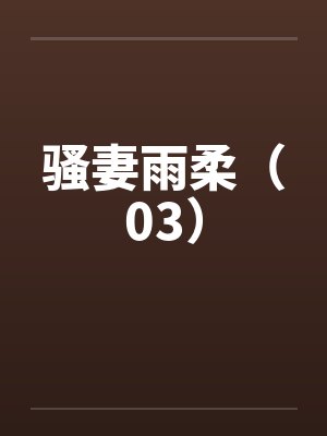 骚妻雨柔（03）封面