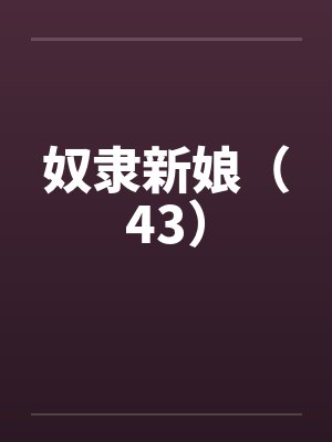 奴隶新娘（43）封面