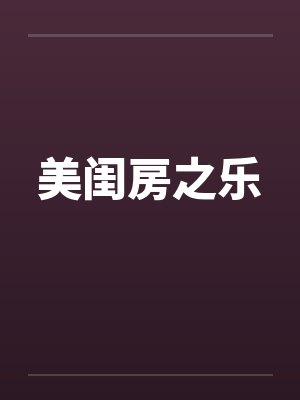 美闺房之乐封面