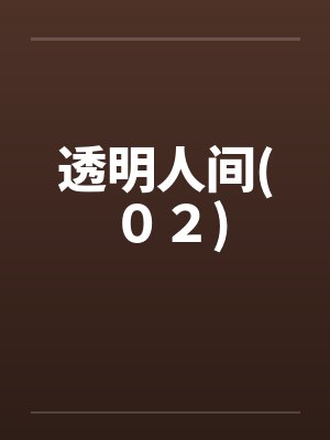 透明人间(０２)封面