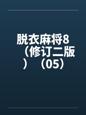 脱衣麻将8（修订二版）（05）by佚名笔趣阁无弹窗封面