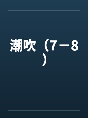 潮吹（7－8）by佚名封面