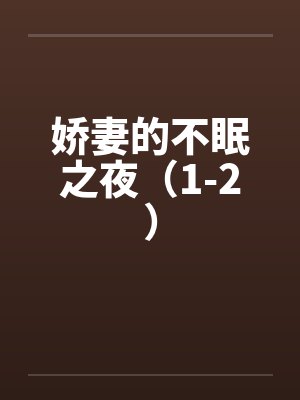 娇妻的不眠之夜（1-2）by佚名封面