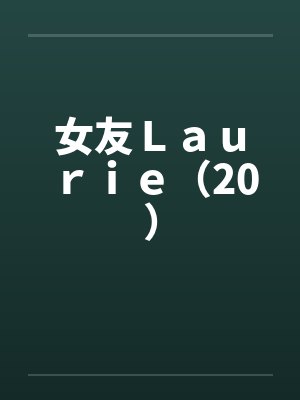 女友Ｌａｕｒｉｅ（20）封面