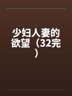 少妇人妻的欲望（32完）封面