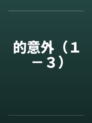的意外（１－３）笔趣阁无弹窗封面
