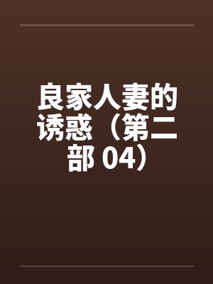 良家人妻的诱惑（第二部 04）封面