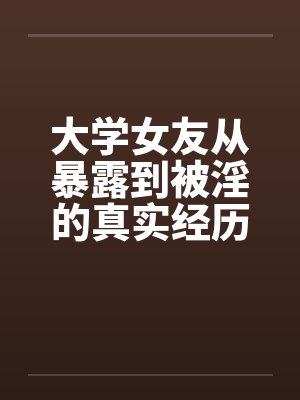 大学女友从暴露到被淫的真实经历（十一）封面