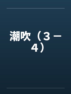 潮吹（３－４）by佚名封面