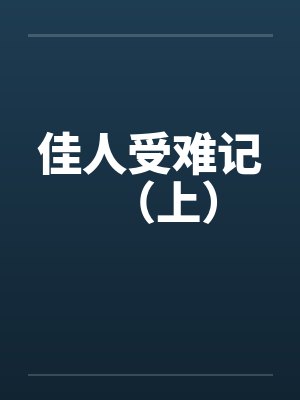 佳人受难记（上）封面