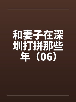 和妻子在深圳打拼那些年（06）by佚名封面