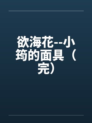 欲海花--小筠的面具（完）by佚名封面