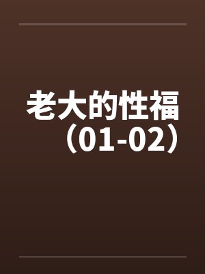 老大的性福（01-02）by佚名封面