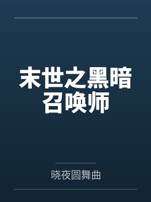 末世之黑暗召唤师封面