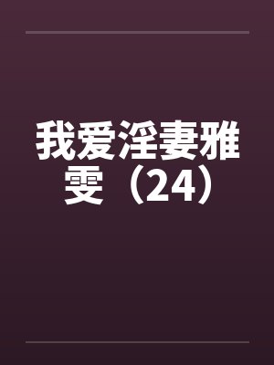 我爱淫妻雅雯（24）封面
