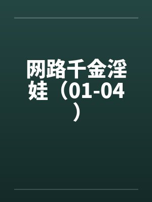 网路千金淫娃（01-04）by佚名封面