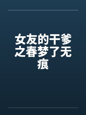 女友的干爹之春梦了无痕by佚名封面