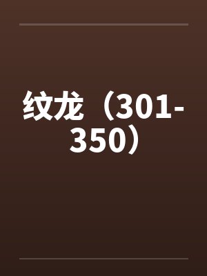 纹龙（301-350）by佚名笔趣阁无弹窗封面