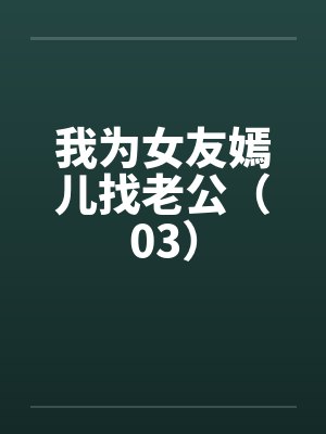 我为女友嫣儿找老公（03）封面