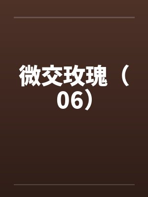 微交玫瑰（06）封面