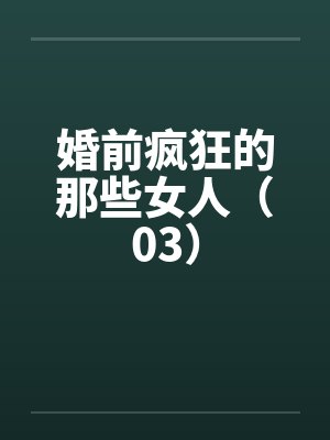 婚前疯狂的那些女人（03）封面