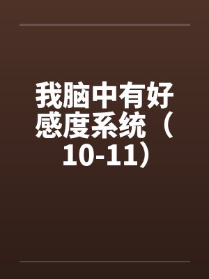 我脑中有好感度系统风听崧封面