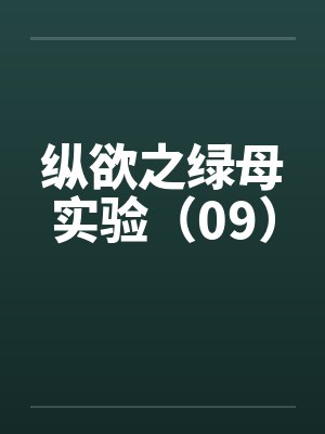 纵欲之绿母实验（09）by佚名笔趣阁无弹窗封面