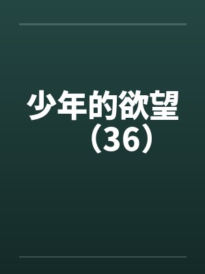 少年的欲望（36）by佚名封面