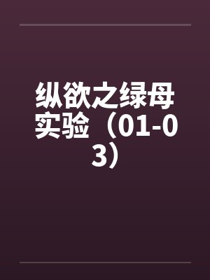 纵欲之绿母实验（01-03）by佚名笔趣阁无弹窗封面