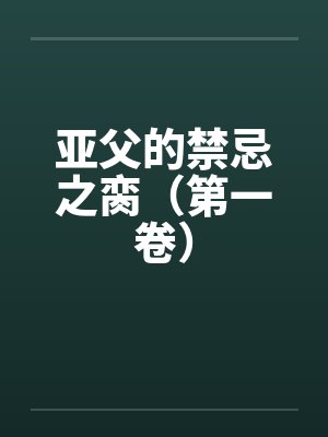 亚父的禁忌之脔（第一卷）封面