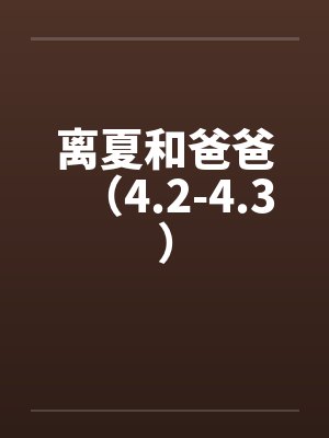 离夏和爸爸（4.2-4.3）by佚名封面