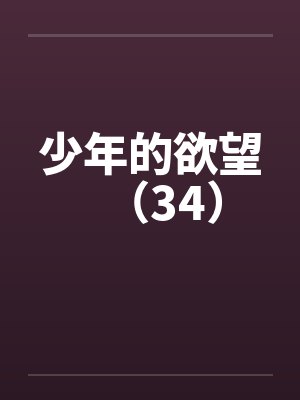 少年的欲望（34）by佚名封面