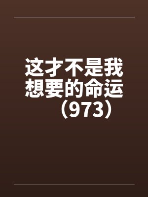 这才不是我想要的命运（973）封面