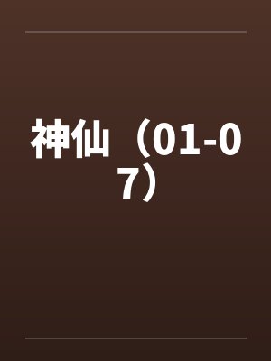 神仙（01-07）笔趣阁无弹窗封面