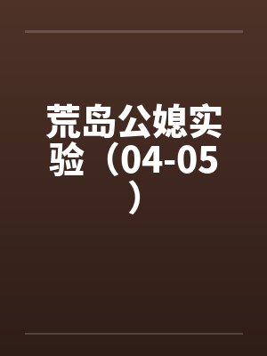 荒岛公媳实验（04-05）by佚名笔趣阁无弹窗封面