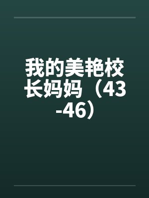 我的美艳校长妈妈（43-46）封面