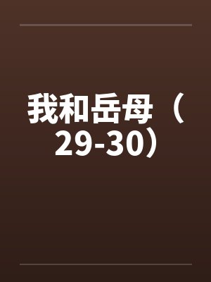 我和岳母（29-30）笔趣阁无弹窗封面