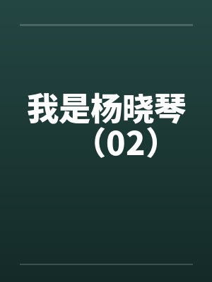 我是杨晓琴（02）by佚名封面