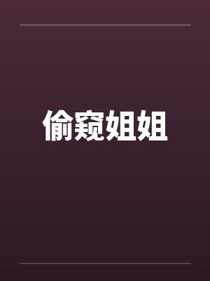偷窥姐姐by佚名封面