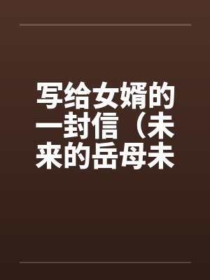 写给女婿的一封信（未来的岳母未来女婿）笔趣阁无弹窗封面