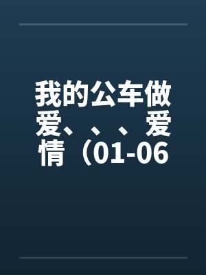 我的公车做爱、、、爱情（01-06）by佚名封面