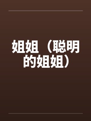 姐姐（聪明的姐姐）by佚名封面