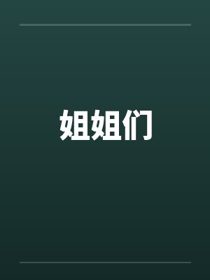 姐姐们by佚名笔趣阁无弹窗封面