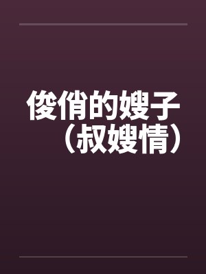 俊俏的嫂子（叔嫂情）by佚名封面