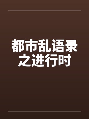 都市乱语录之进行时by佚名封面