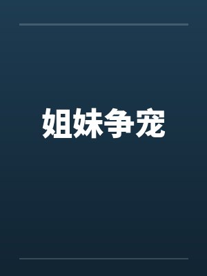 姐妹争宠by佚名笔趣阁无弹窗封面